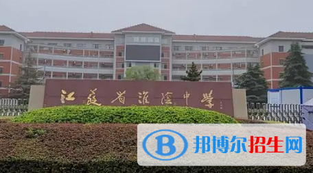 2023淮陰各區(qū)重點高中學校名單及排名表