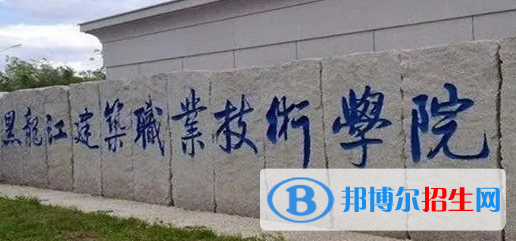 2023年黑龍江建筑職業(yè)技術(shù)學院單招專業(yè)有哪些？