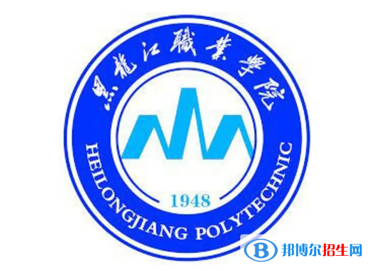 2023年黑龍江職業(yè)學院單招專業(yè)有哪些？