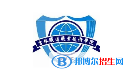 2023年吉林鐵道職業(yè)技術(shù)學(xué)院?jiǎn)握袑?zhuān)業(yè)有哪些？