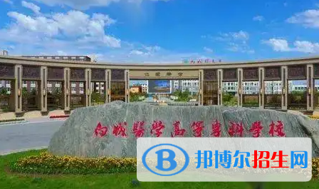 2023年白城醫(yī)學(xué)高等?？茖W(xué)校單招專業(yè)有哪些？