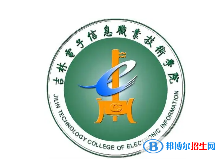 2023年吉林電子信息職業(yè)技術(shù)學(xué)院單招專業(yè)有哪些？