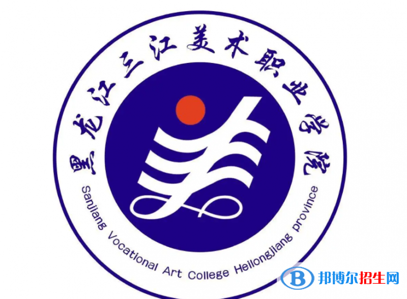 2023年黑龍江三江美術(shù)職業(yè)學(xué)院單招專業(yè)有哪些？