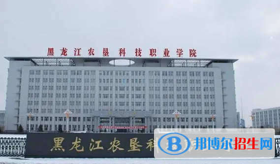 2023年黑龍江農(nóng)墾科技職業(yè)學院單招專業(yè)有哪些？
