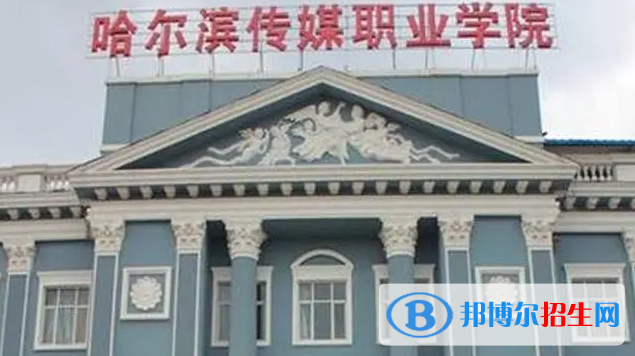 2023年哈爾濱傳媒職業(yè)學院單招專業(yè)有哪些？