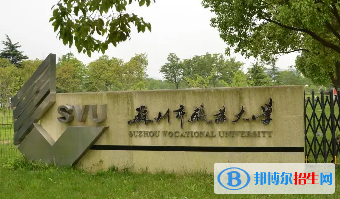 2023年蘇州職業(yè)大學(xué)對口單招專業(yè)有哪些？