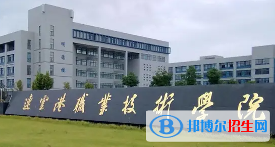 2023年連云港職業(yè)技術(shù)學(xué)院對(duì)口單招專業(yè)有哪些？