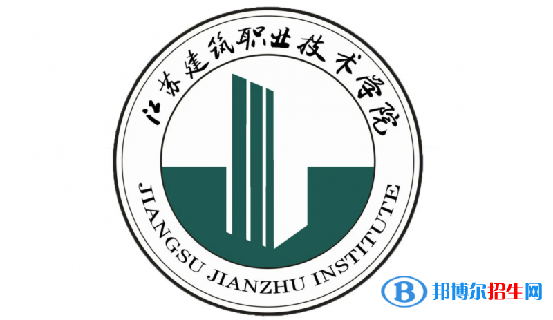 2023年江蘇建筑職業(yè)技術(shù)學(xué)院對(duì)口單招專業(yè)有哪些?