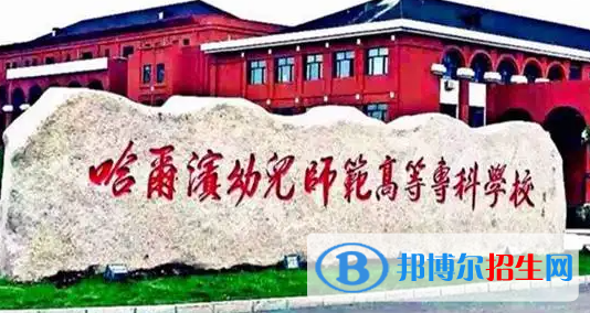 2023年哈爾濱幼兒師范高等專科學(xué)校單招專業(yè)有哪些？