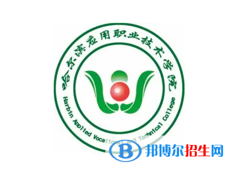 2023年哈爾濱應(yīng)用職業(yè)技術(shù)學(xué)院?jiǎn)握袑?zhuān)業(yè)有哪些？