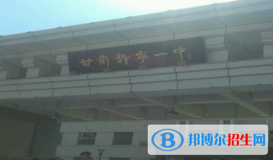 靜寧縣第一中學2023年招生簡章 