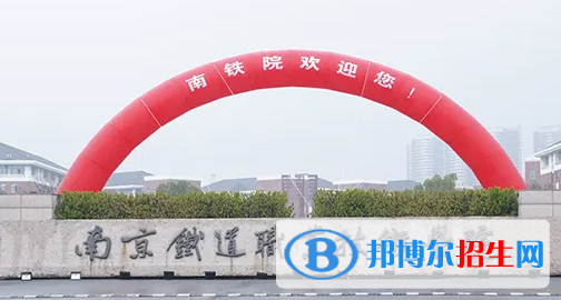 2023年南京鐵道職業(yè)技術(shù)學(xué)院對口單招專業(yè)有哪些?