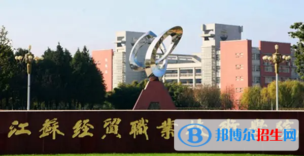 2023年蘇州經(jīng)貿(mào)職業(yè)技術(shù)學(xué)院對(duì)口單招專業(yè)有哪些?