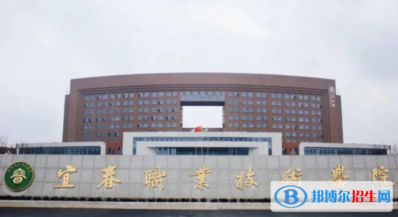 2023年宜春職業(yè)技術(shù)學(xué)院單招專業(yè)有哪些？