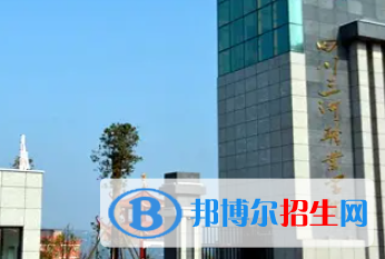 四川三河職業(yè)學(xué)院是大專還是中專（四川三河職業(yè)學(xué)院）