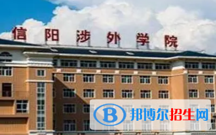 信陽(yáng)涉外職業(yè)技術(shù)學(xué)院是大專還是中專（信陽(yáng)涉外職業(yè)技術(shù)學(xué)院）