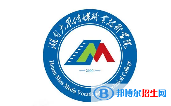2023年湖南大眾傳媒職業(yè)技術(shù)學(xué)院?jiǎn)握袑I(yè)有哪些？