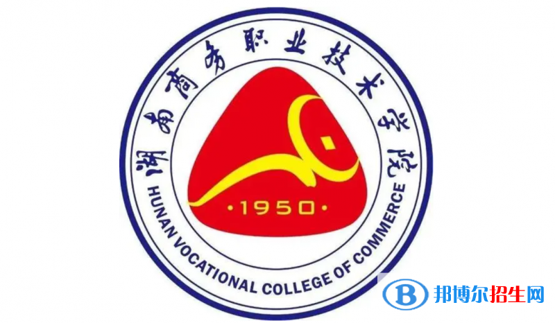 2023年湖南商務(wù)職業(yè)技術(shù)學院單招專業(yè)有哪些？