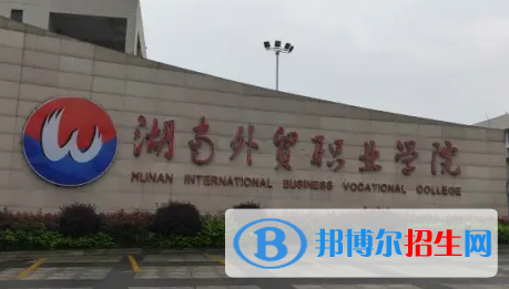 2023年湖南外貿(mào)職業(yè)學(xué)院單招專業(yè)有哪些？