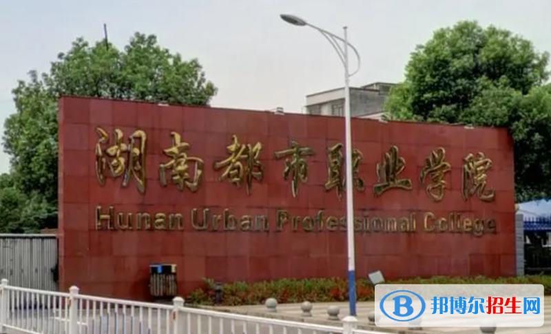 2023年湖南都市職業(yè)學(xué)院單招專業(yè)有哪些？