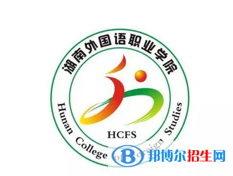 2023年湖南外國語職業(yè)學院單招專業(yè)有哪些？