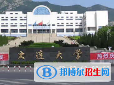 大連大學(xué)排名(全國)大連大學(xué)在遼寧排名