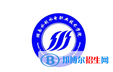 2023湖南水利水電職業(yè)技術(shù)學(xué)院單招專業(yè)有哪些？