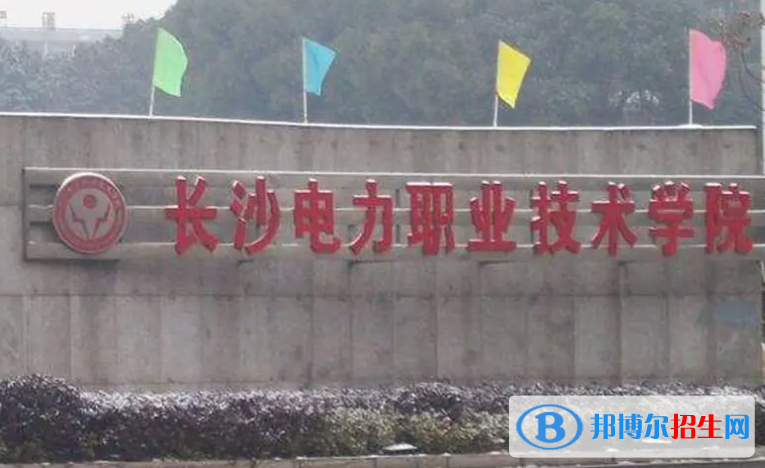 2023年長沙電力職業(yè)技術學院單招專業(yè)有哪些？