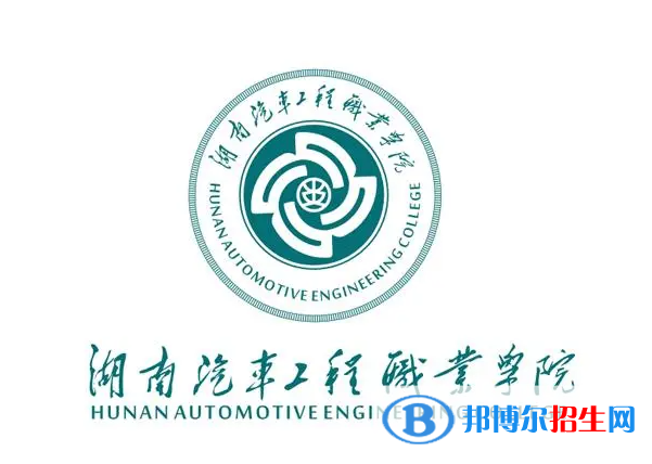2023年湖南汽車工程職業(yè)學院單招專業(yè)有哪些？