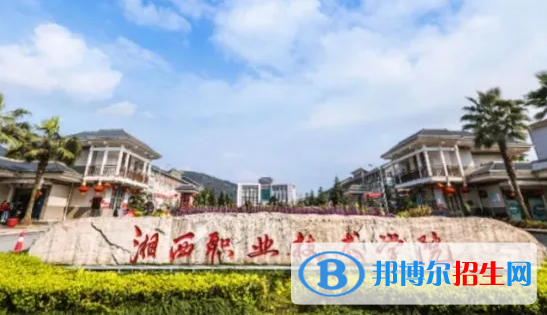 2023年湘西民族職業(yè)技術(shù)學(xué)院?jiǎn)握袑I(yè)有哪些？