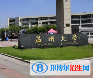 溫州大學(xué)排名(全國)溫州大學(xué)在浙江排名