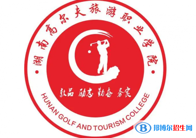 2023年湖南高爾夫旅游職業(yè)學(xué)院?jiǎn)握袑I(yè)有哪些？