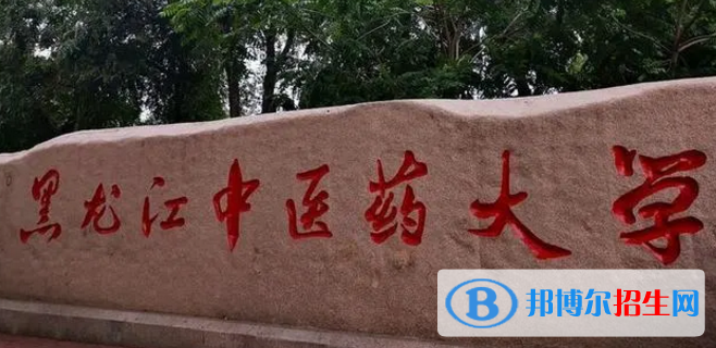 黑龍江中醫(yī)藥大學(xué)排名(全國)黑龍江中醫(yī)藥大學(xué)在黑龍江排名