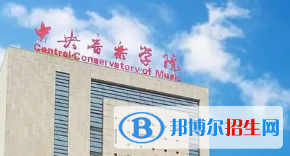 中央音樂學院排名(全國)中央音樂學院在北京排名