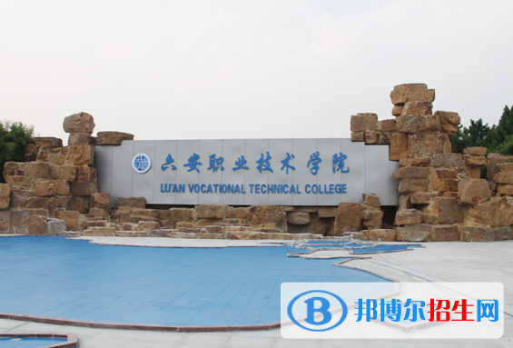 2023六安公辦專科學(xué)校一覽表