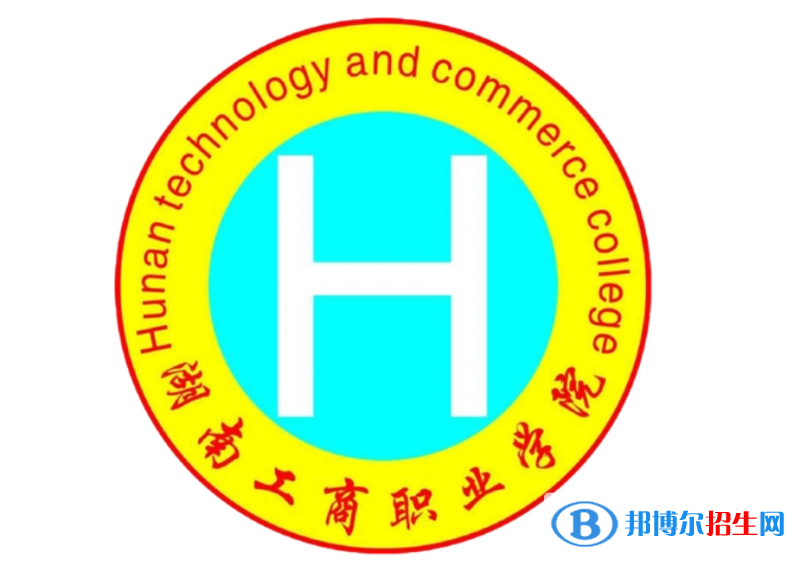 2023年湖南工商職業(yè)學(xué)院單招專業(yè)有哪些？