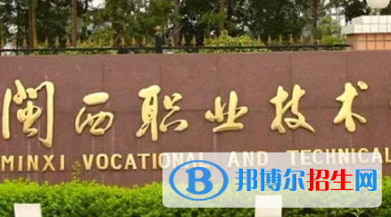 閩西職業(yè)技術(shù)學(xué)院是大專還是中專（閩西職業(yè)技術(shù)學(xué)院）