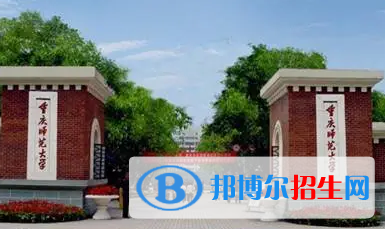 重慶師范大學(xué)排名(全國(guó)) 重慶師范大學(xué)在重慶排名
