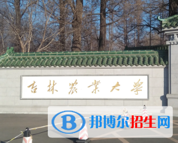 吉林農業(yè)大學排名(全國) 吉林農業(yè)大學在吉林排名