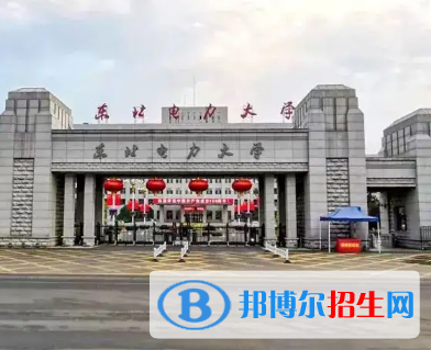 東北電力大學(xué)排名(全國) 東北電力大學(xué)在吉林排名