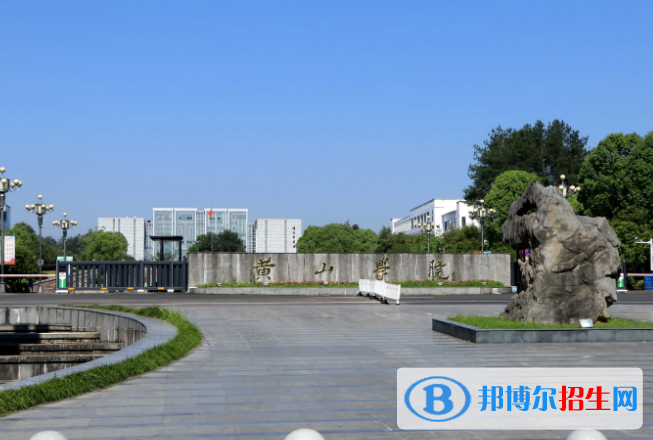 2023黃山公辦本科大學(xué)一覽表