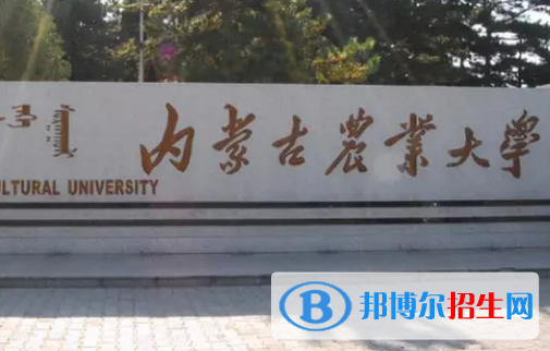 內(nèi)蒙古農(nóng)業(yè)大學排名(全國) 內(nèi)蒙古農(nóng)業(yè)大學在內(nèi)蒙古排名