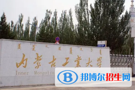 內蒙古工業(yè)大學排名(全國) 內蒙古工業(yè)大學在內蒙古排名