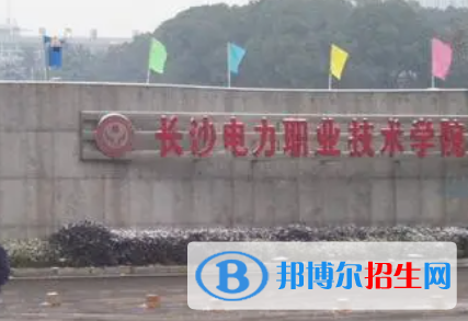 長(zhǎng)沙電力職業(yè)技術(shù)學(xué)院是大專(zhuān)還是中專(zhuān)（長(zhǎng)沙電力職業(yè)技術(shù)學(xué)院）