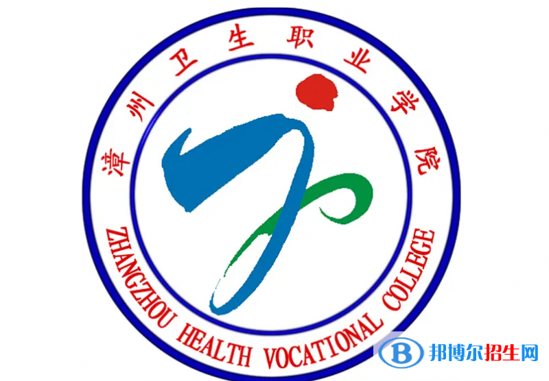 漳州衛(wèi)生職業(yè)學院2022高職分類考試招生專業(yè)有哪些？