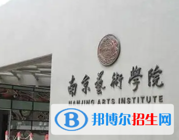 南京藝術(shù)學院排名(全國) 南京藝術(shù)學院在江蘇排名