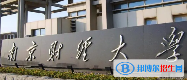 南京財(cái)經(jīng)大學(xué)排名(全國(guó)) 南京財(cái)經(jīng)大學(xué)在江蘇排名