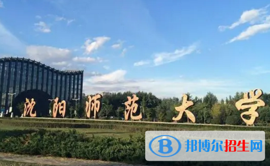 沈陽師范大學排名(全國) 沈陽師范大學在遼寧排名