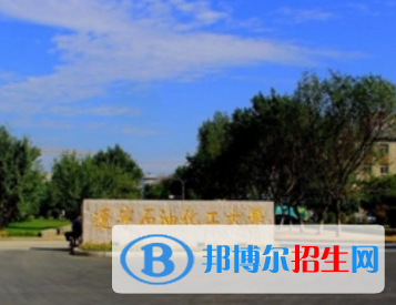 遼寧石油化工大學(xué)排名(全國(guó)) 遼寧石油化工大學(xué)在遼寧排名