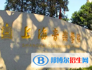 上海音樂學(xué)院排名(全國)上海音樂學(xué)院在上海排名
